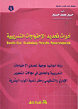 ادوات تحديد الاحتياجات التدريبية Tools For Training Needs Assessment/ رزمة ادواتية موجهة لمحددي الاحتياجات التدريبية والعاملين في مجالات التطوير الاداري والتنظيمي وحقل تنمية الموارد البشرية