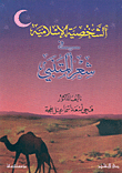 الشخصية الإسلامية في شعر المتنبي