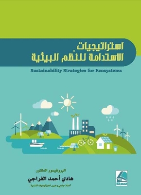 إستراتيجيات الإستدامة للنظم البيئية