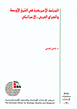السياسة الامريكية في الشرق الأوسط والصراع العربي الاسرائيلي