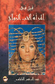 قيل في المرأة الحب الزواج