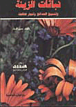 نباتات الزينة وتنسيق الحدائق