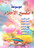 Encyclopedia Of Dream Interpretation