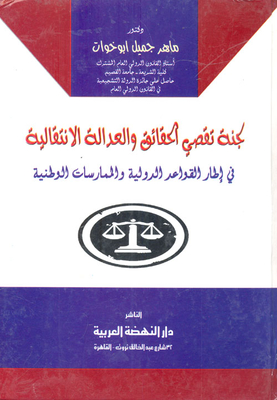 لجنة تقصي الحقائق والعدالة الانتقالية في إطار القواعد الدولية والممارسات الوطنية