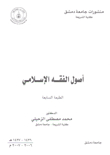Fundamentals Of Islamic Jurisprudence