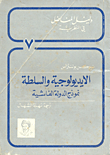 الايديولوجية والسلطة (نموذج الدولة الفاشية)