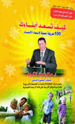 كيف تسعد أبناءك (100 طريقة عملية لإسعاد الأبناء)