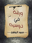 ورقة فى دوسيه