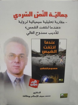 The Aesthetics Of The Narrative Text 'a Semiotic Analytical Approach To The Novel 'when The Sun Disappeared' By Mamdouh Al-ghali