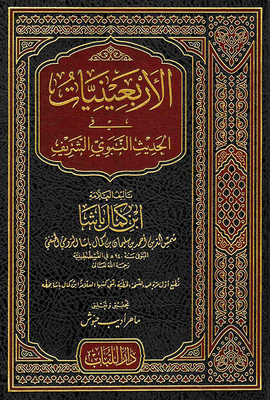 The Forties In The Hadith Of The Prophet