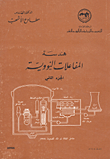 هندسة المفاعلات النووية ج2