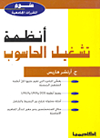 أنظمة تشغيل الحاسوب