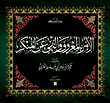 الأمر بالمعروف والنهى عن المنكر