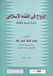 Marriage In Islamic Jurisprudence