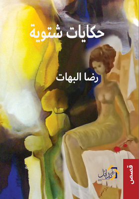 حكايات شتوية