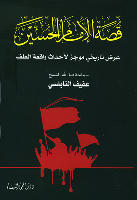 The Story Of Imam Hussein; A Brief Historical Presentation Of The Events Of The Al-taff Incident