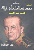 Field Marshal Mohamed Abdel Halim Abu Ghazaleh
