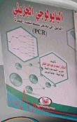 Molecular Biology 'evidence For Polymerase Chain Reaction' (pcr)