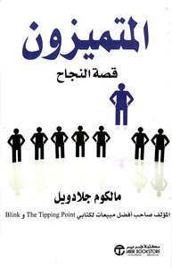 المتميزون - قصة نجاح