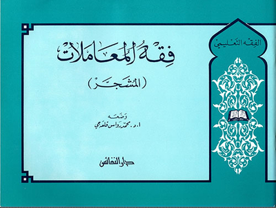 فقه المعاملات (المشجر)