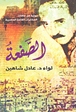 الصفعة ` رواية من ملفات المخابرات العامة المصرية `
