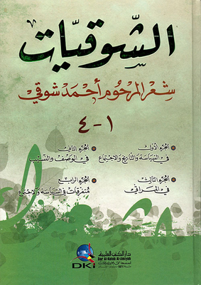 الشوقيات ديوان أحمد شوقي