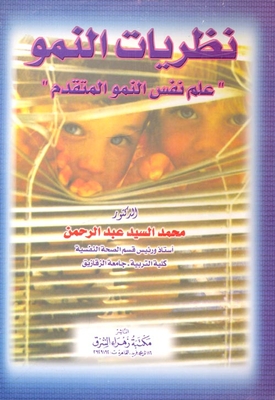 Developmental Theories `advanced Growth Psychology`