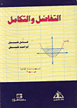 التفاضل والتكامل