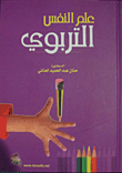 علم النفس التربوي