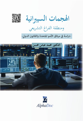 الهجمات السبرانية ومنطقة الفراغ التشريعي