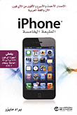 iPhone - الطبعة الخامسة