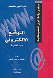 التوقيع الالكتروني