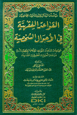 القواعد الفقهية في الأحوال الشخصية