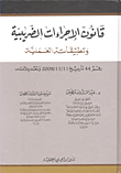 قانون الإجراءات الضريبية وتطبيقاته العملية