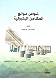 خواص موائع المكامن البترولية