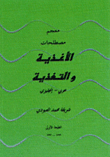 Glossary Of Food And Nutrition Terms; Arabic English