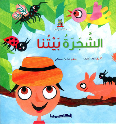 الشجرة بيتنا