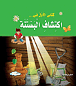 أكتشاف البستنة