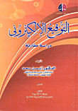 التوقيع الإلكترونى `دراسة مقارنة`