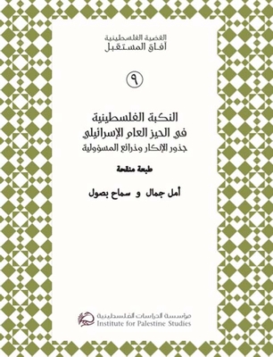 النكبة الفلسطينية في الحيز العام الإسرائيلي ؛ جذور الإنكار وذرائع المسؤولية - طبعة منقحة