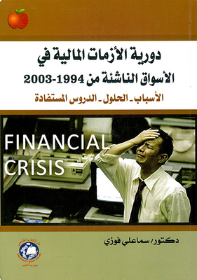 دورية الازمات المالية في الأسواق الناشئة من 1994 - 2003: الأسباب - الحلول - الدروس المستفادة