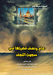 عام ونصف قضيته في سجون النجف