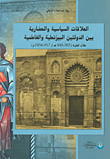 العلاقات السياسية والحضارية بين الدولتين البيزنطية والفاطمية خلال الفترة(305 - 448ه/917 - 1056م)