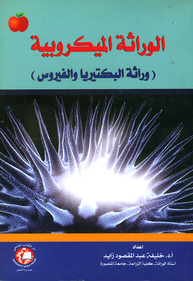 الوراثة الميكروبية ؛ وراثة البكتيريا والفيروس