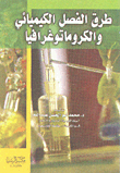 Chemical Separation Methods And Chromatography