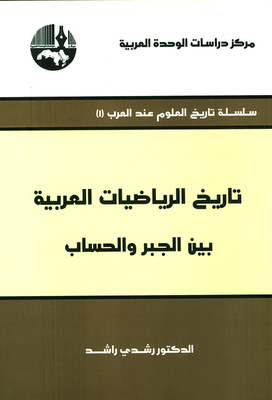 History Of Arabic Mathematics - Between Algebra And Arithmetic