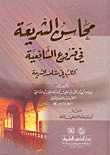 The Merits Of Sharia In The Shafi’i Branches (book On The Purposes Of Sharia)