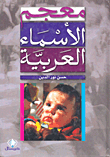 معجم الاسماء العربية