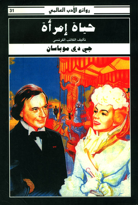 حياة امرأة