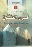 قرى الطين ( دراسة تاريخية هندسية)